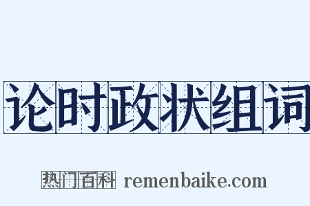 论时政状组词是什么意思的图片